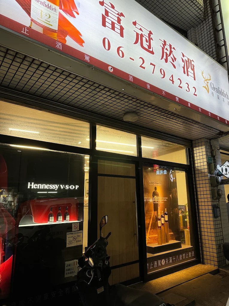 富冠菸酒專賣店