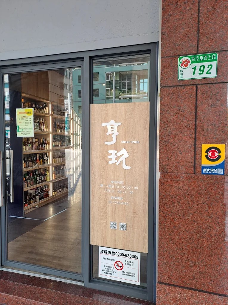 亨玖酒業 復興店