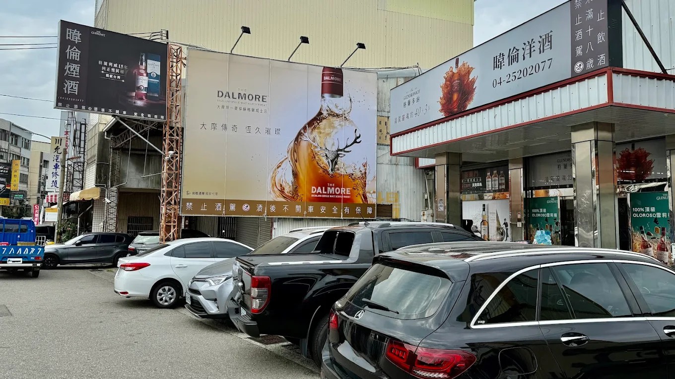 暐倫洋酒豐原店