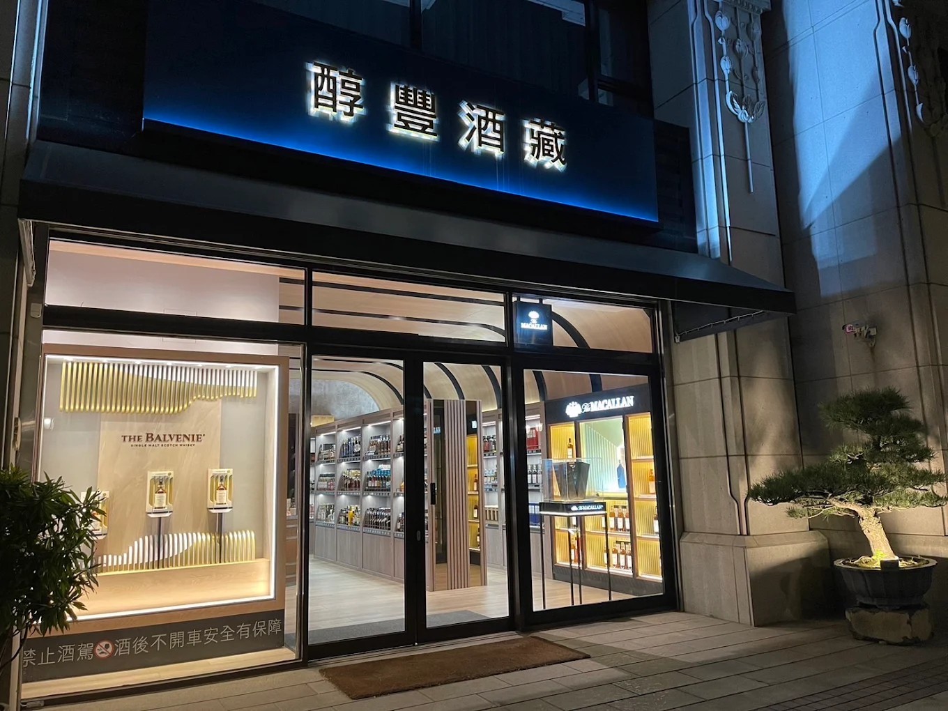 醇豐酒藏青埔店