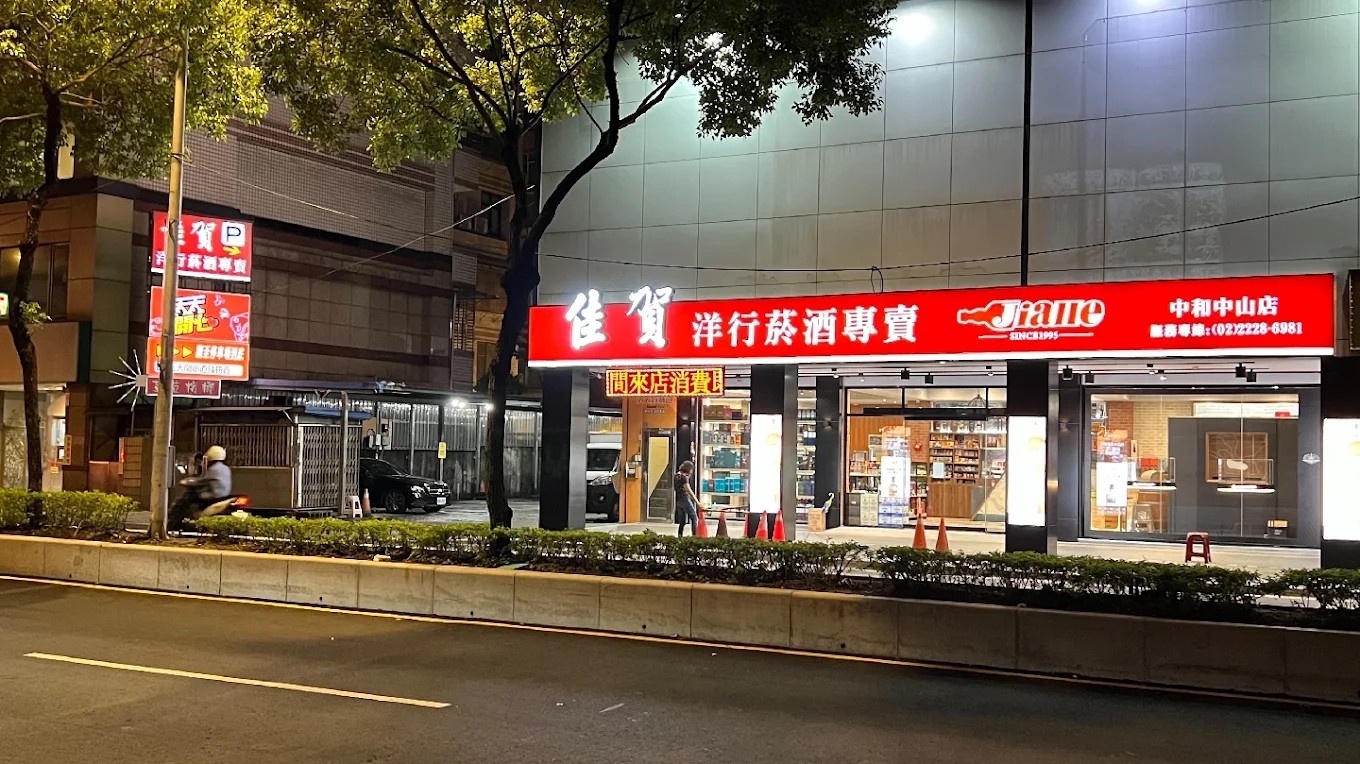 佳賀洋行菸酒專賣-中和店