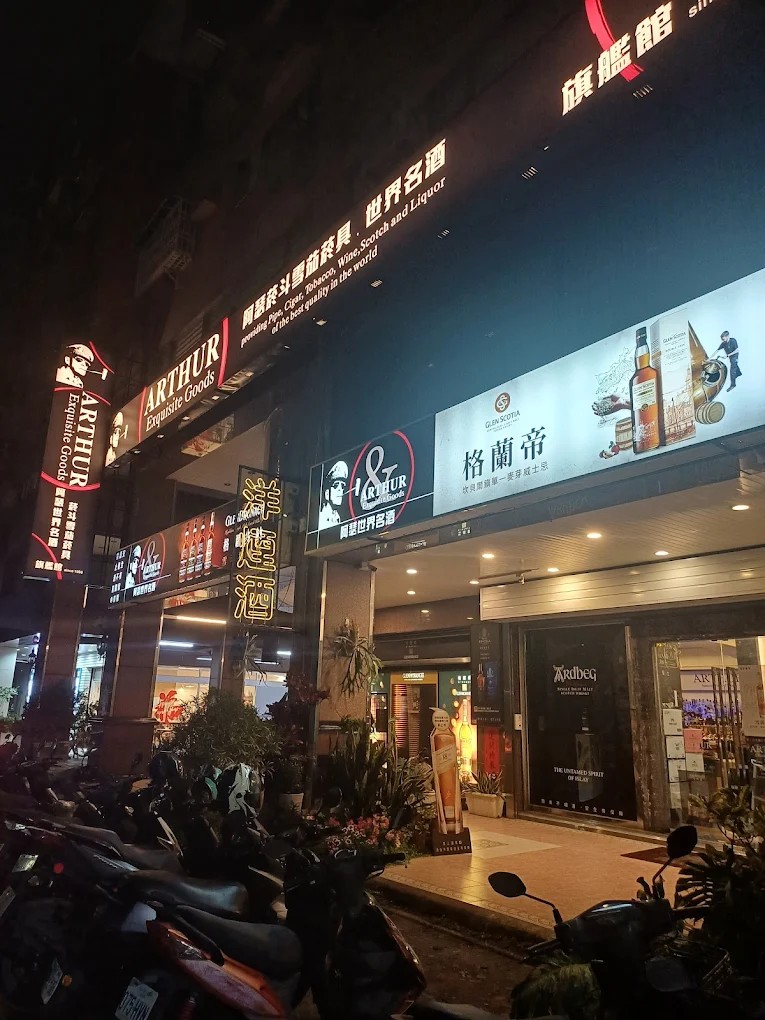 阿瑟煙斗雪茄煙具世界名酒 二聖旗艦