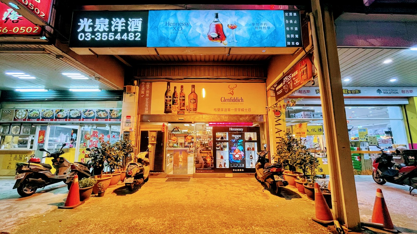 光泉洋酒專賣店