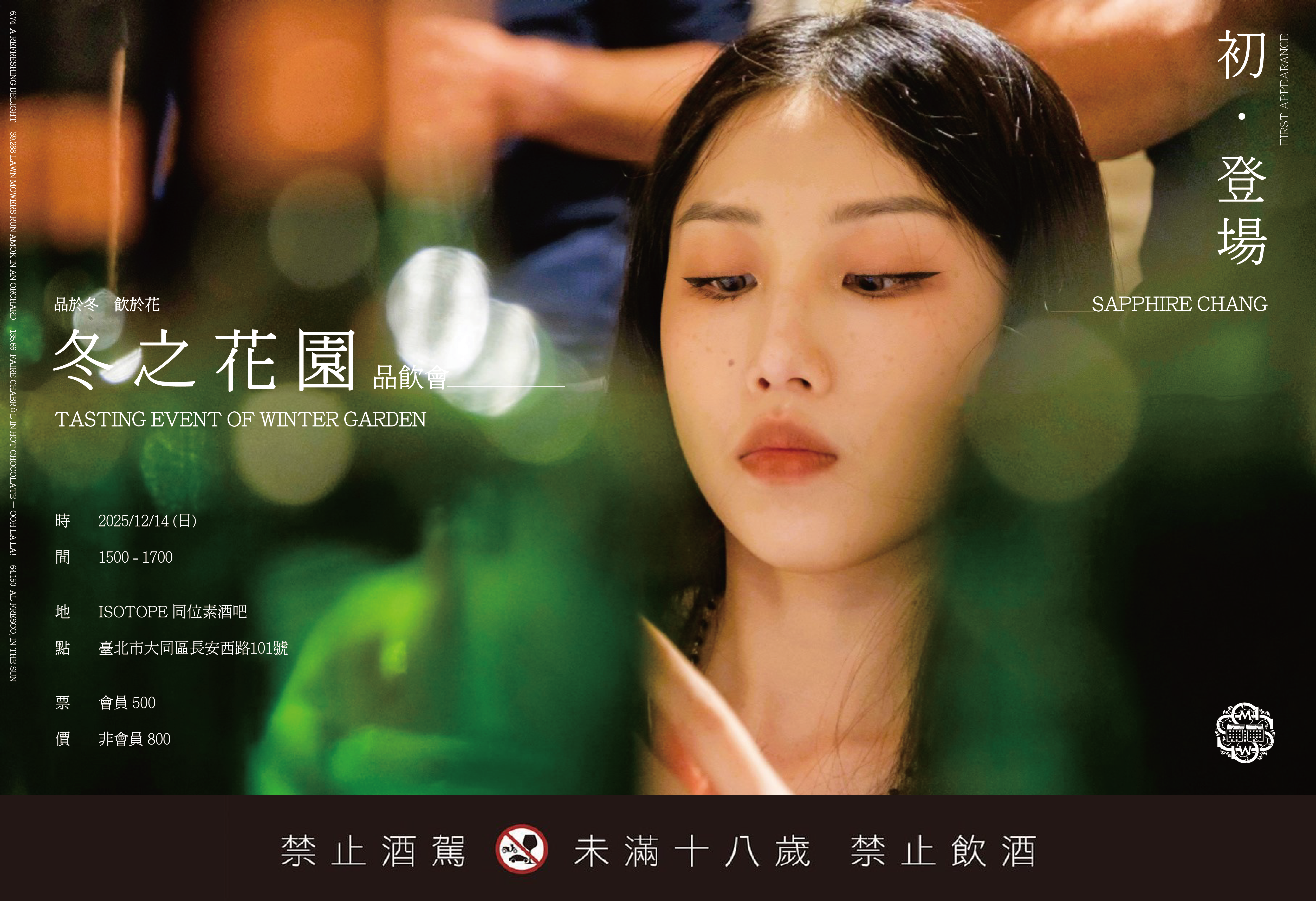 “冬之花園“ 品酒會