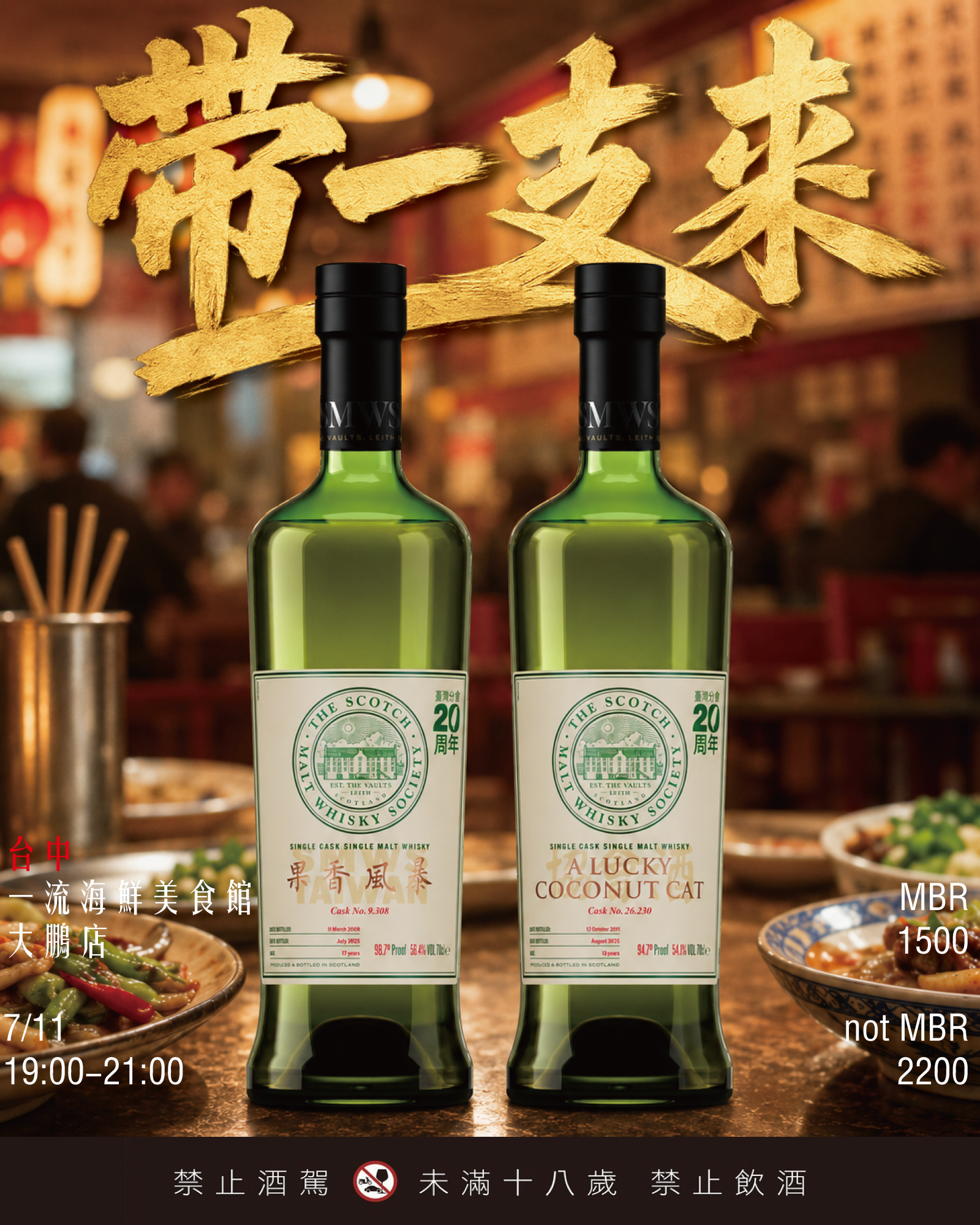 SMWS Taiwan 20周年 一支會 "台中場 "
