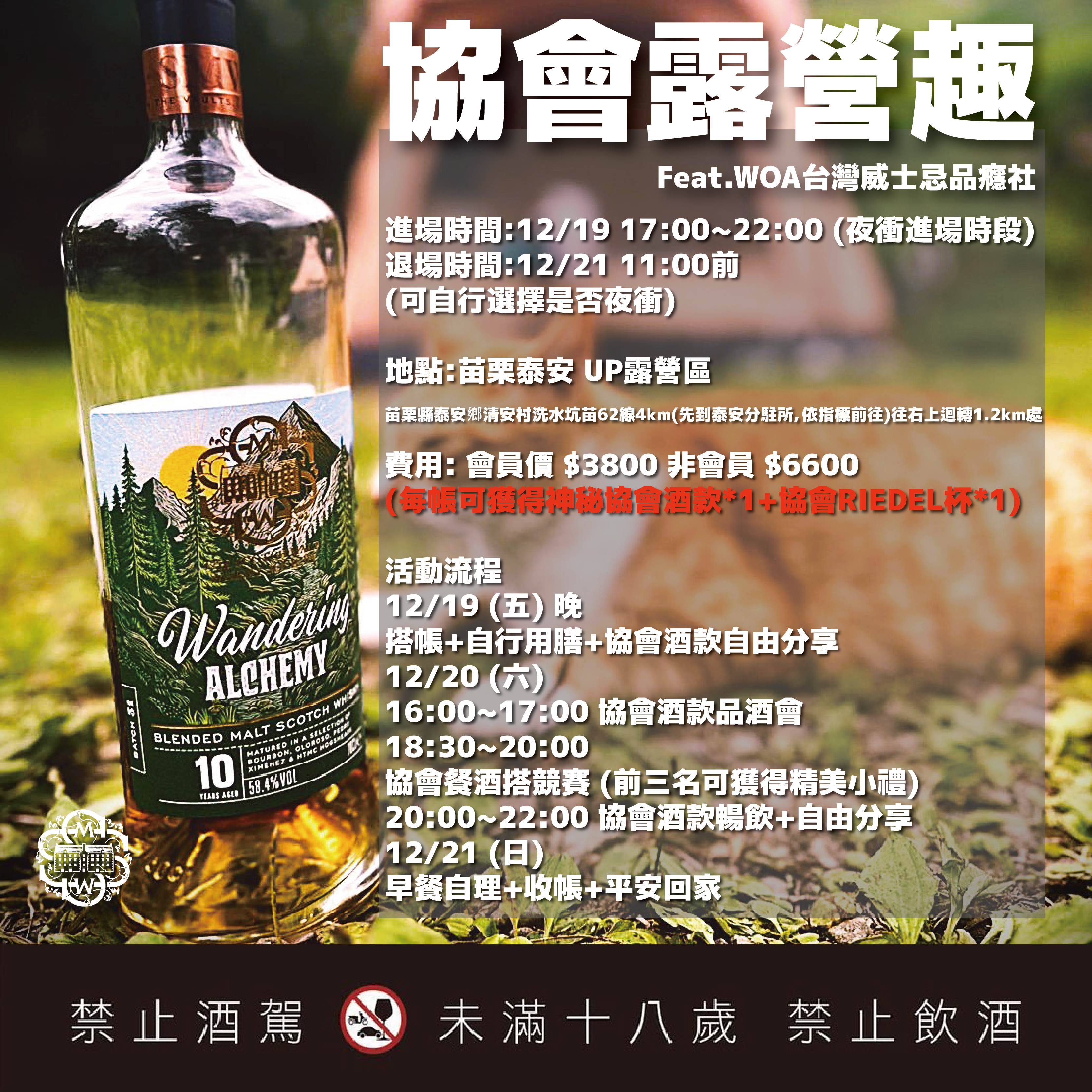 SMWS 協會露營趣 Feat.WOA台灣威士忌品癮社