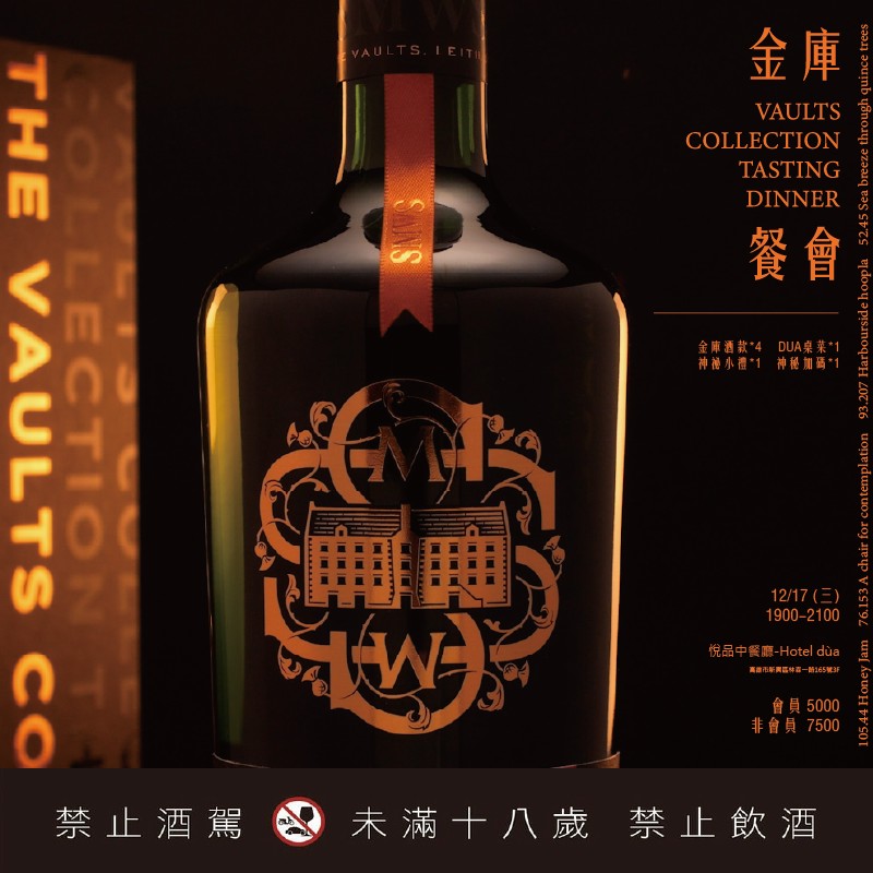 【高雄】SMWS 金庫 餐會