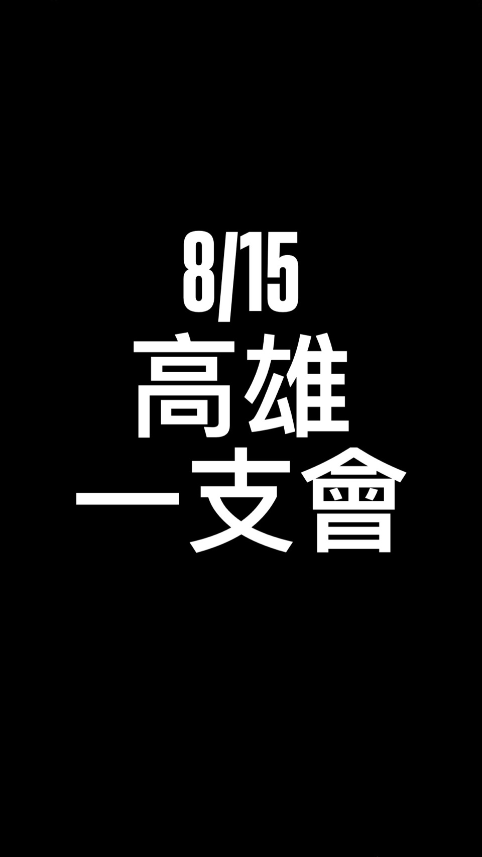 20周年 一支會 "高雄場 "
