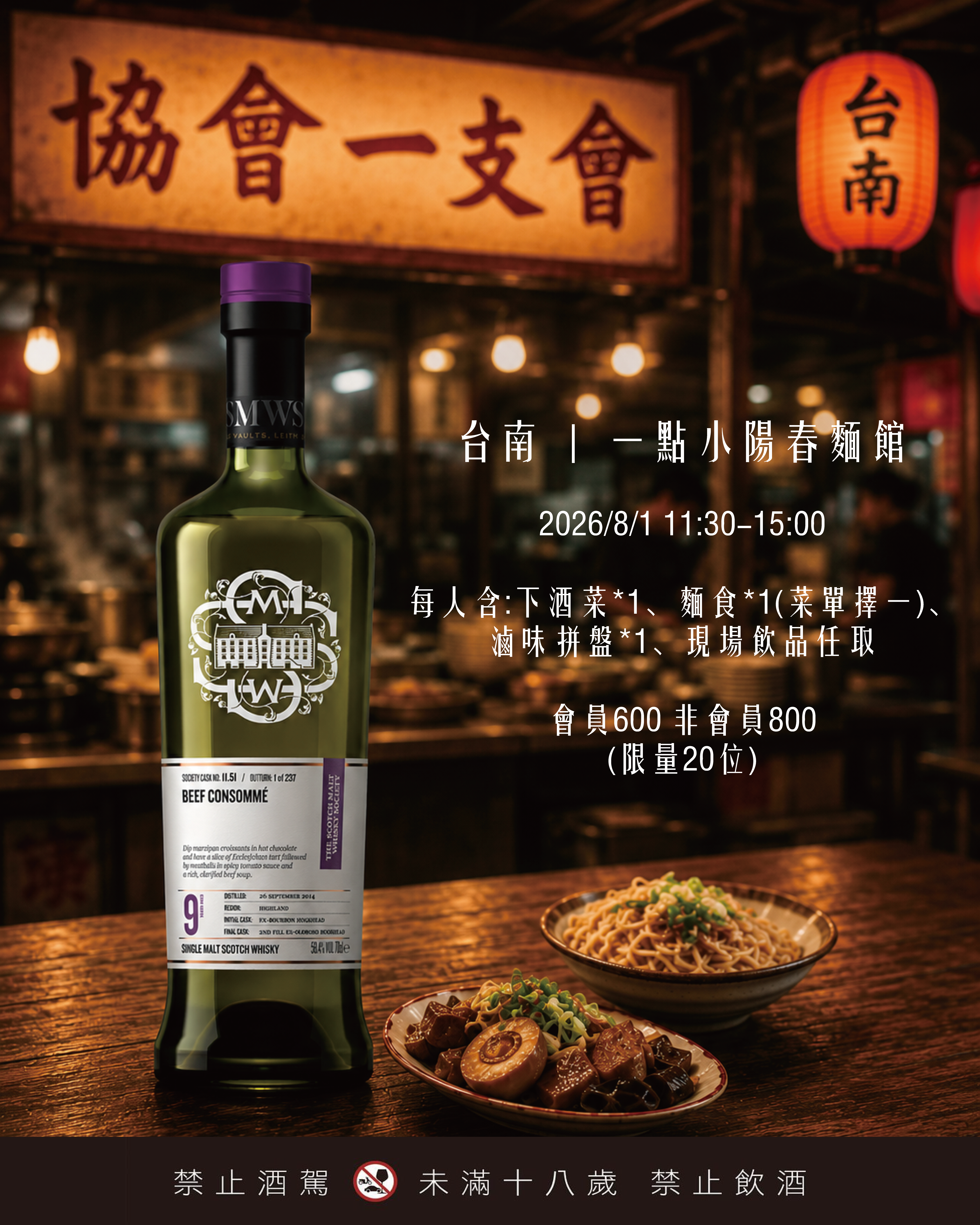 SMWS Taiwan 一支會 "台南場 "
